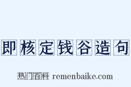 即核定钱谷造句是什么意思的图片